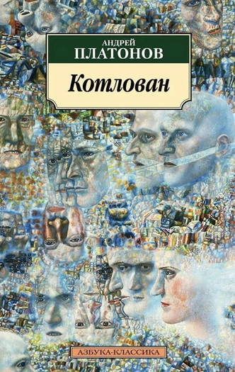 5 книг Андрея Платонова, которые стоит прочитать каждому | Источник: Пресс-служба