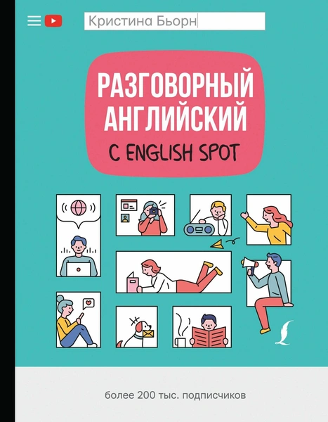 Бьорн К.С. «Разговорный английский с English Spot»