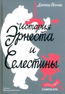 «История Эрнеста и Селестины»