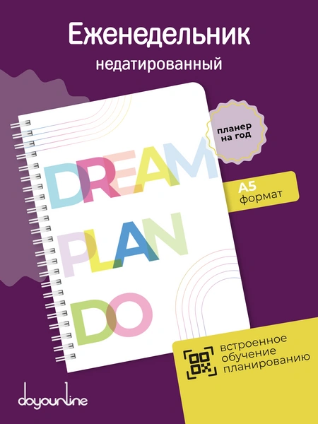 Планер-ежедневник недатированный DoYourLine