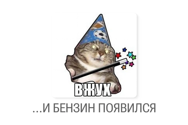 Обязательно на вашей заправке и по нормальной цене! | Источник: Юрий Скулыбердин / Городские медиа