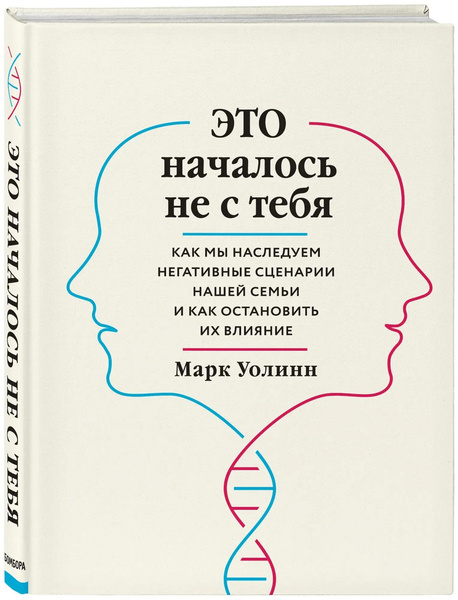 Уолинн Марк. Это началось не с тебя. Как мы наследуем негативные сценарии нашей семьи и как остановить их влияние