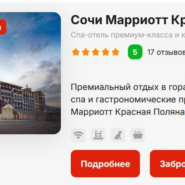 Источник: https://marriott-krasnaya-polana.ru/