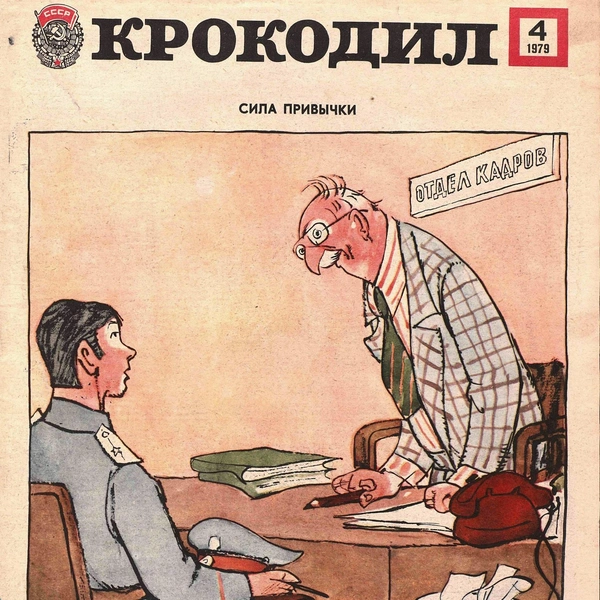 Источник: «Крокодил»