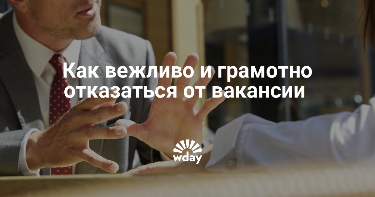 Вежливый отказ от вакансии работодателю образец