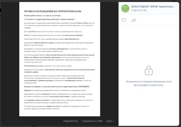 Иллюстрация с правилами, где упоминается запрет на плавание, была размещена 3 августа | Источник: БАЗА ОТДЫХА «БОРЫ» Архангельск/Северодвинск / Vk.com
