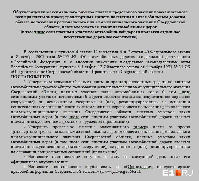 Тот самый документ, посвященный платным дорогам | Источник: РЭК Свердловской области