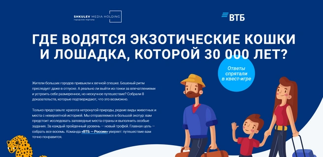 Мини-играКак вовлечь читателя в ваш проект, донести ценность, но не утомить деталями? Выбирайте мини-игру!Увлекательная механика, полезная информация и яркое оформление не оставят никого равнодушным.Пример