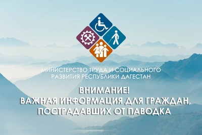 Минтруд Дагестана выплатил помощь 838 пострадавшим от паводков