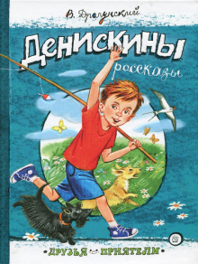 Книга: «Денискины рассказы» — Виктор Драгунский