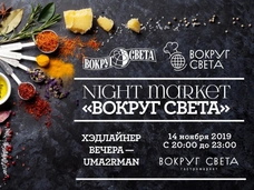 NightMarket «Вокруг света» 2019