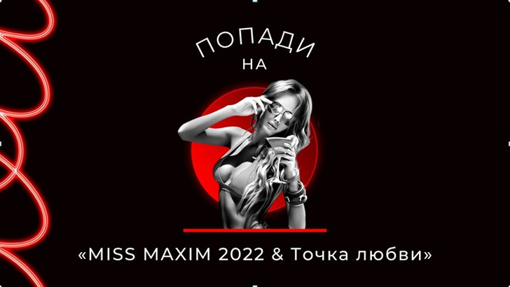 Попади на «MISS MAXIM 2022 & Точка любви»