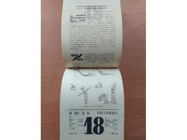 Отрывной календарь за 1975 год с напечатанным письмом Дмитрия Петракова | Источник: Александр Литвинов