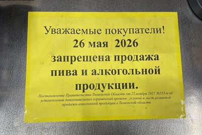 Запрет на алкоголь в Тюмени 26 мая из-за Последнего звонка