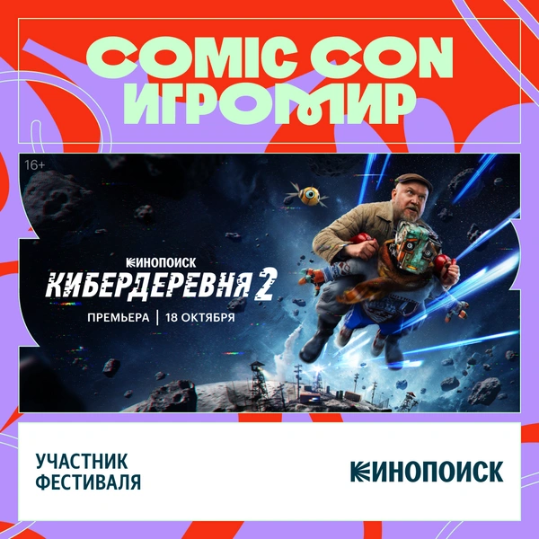 Источник: Пресс-служба Comic Con Игромир
