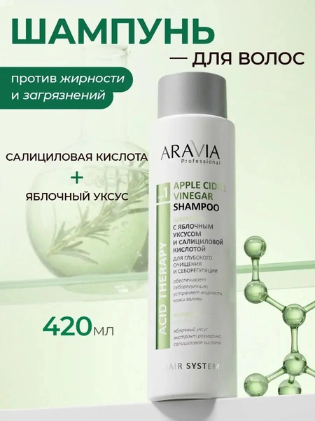 ARAVIA Шампунь для волос женский увлажняющий яблочный уксус и салициловая кислота