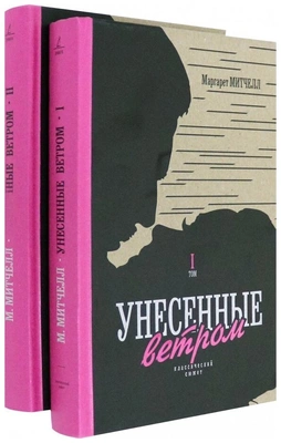 Митчелл М. «Унесенные ветром. В 2 томах»