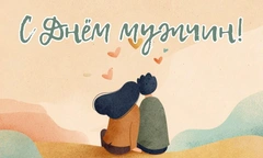 «С Днем мужчин!»: 25 открыток для любимых супергероев