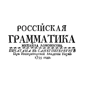 [тест] Выбери научное открытие Михаила Ломоносова, а мы скажем, чем ты запомнишься миру