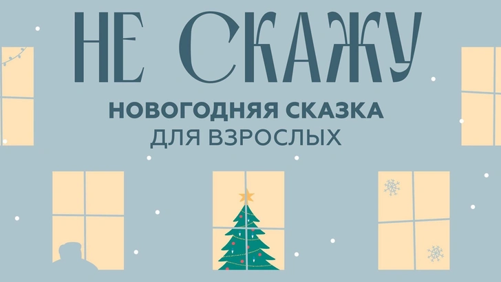 «Не скажу»: спектакль по пьесе Александра Цыпкина в театральном центре «На Страстном»