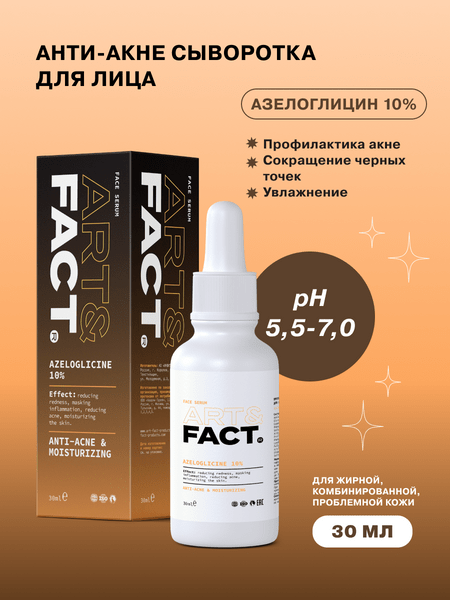 ART&FACT. / Противовоспалительная анти-акне сыворотка для лица с азелоглицином 10%