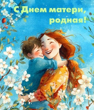 Сегодня — День матери! Лучшие открытки, картинки и поздравления в 2025 году в России