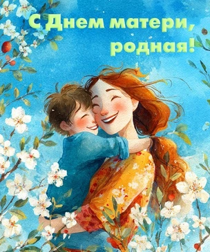 Сегодня — День матери! Лучшие открытки, картинки и поздравления в 2025 году в России