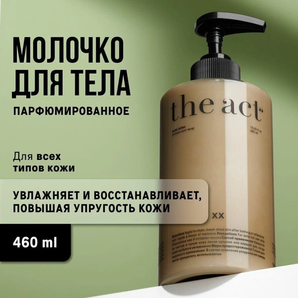 The Act Labs молочко для тела 