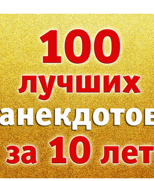 100 лучших анекдотов за десять лет (2010-2019)