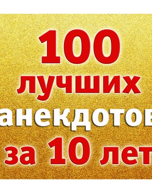 100 лучших анекдотов за десять лет (2010-2019)