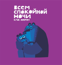 Книга: «Всем спокойной ночи!»