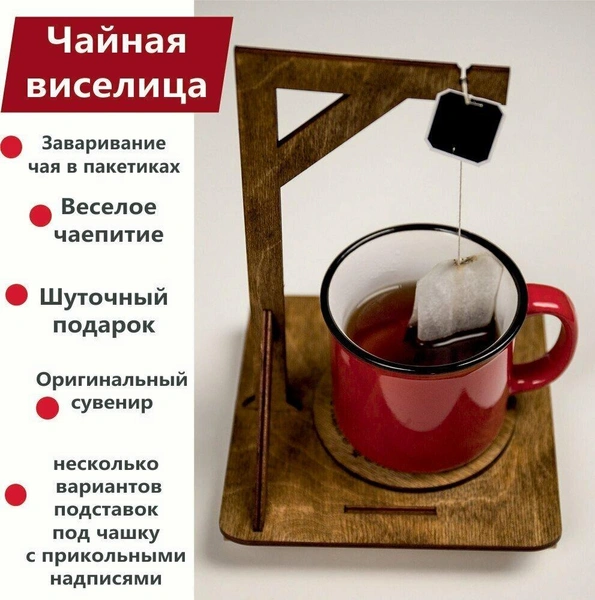 «Чайная виселица»