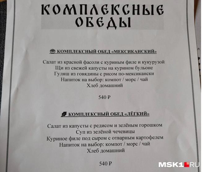 Меню комплексного обеда | Источник: Серафима Путиева / MSK1.RU