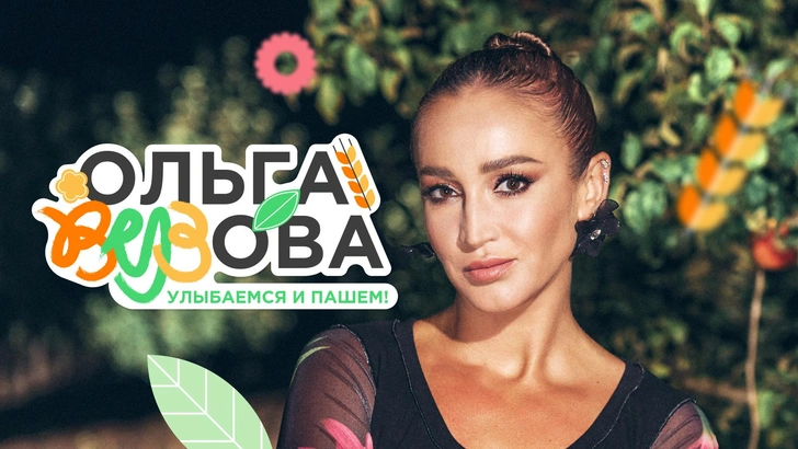 Завершился третий сезон проекта «Ольга Вузова. Улыбаемся и пашем», который стартовал 1 сентября в сообществе TheGirl в VK | maximonline.ru