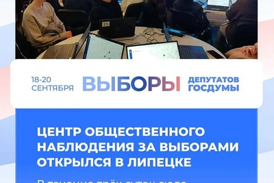 В Липецке начал работу Центр общественного наблюдения