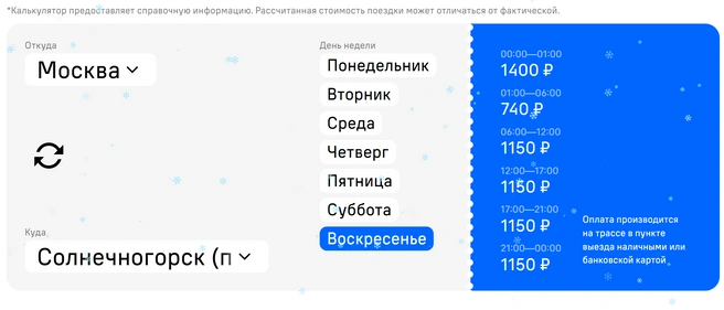 На сайте М-11 более подробная информация по тарифам (на скриншоте&nbsp;— стоимость от Москвы до Солнечногорска в воскресенье без транспондера М-11) | Источник: m11-neva.ru/rate