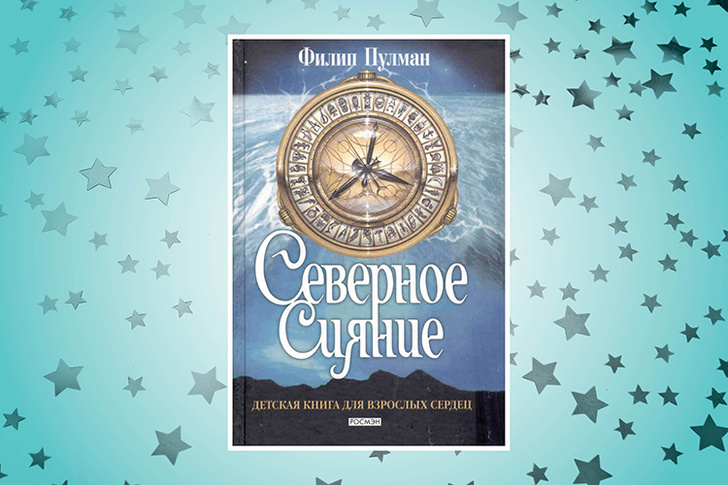 Сияй отзывы. Пулман Филип "Северное сияние". Северное сияние Филип Пулман книга. Северное сияние Филип Пулман обложка. Филип Пулман Янтарный телескоп.