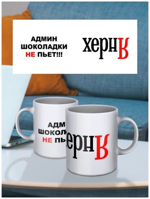 Кружка-прикол с надписью «Админ шоколадки не пьет!!!», керамика, 330 мл 