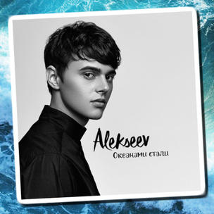 OMG! Alekseev выпустил сингл «Океанами стали»