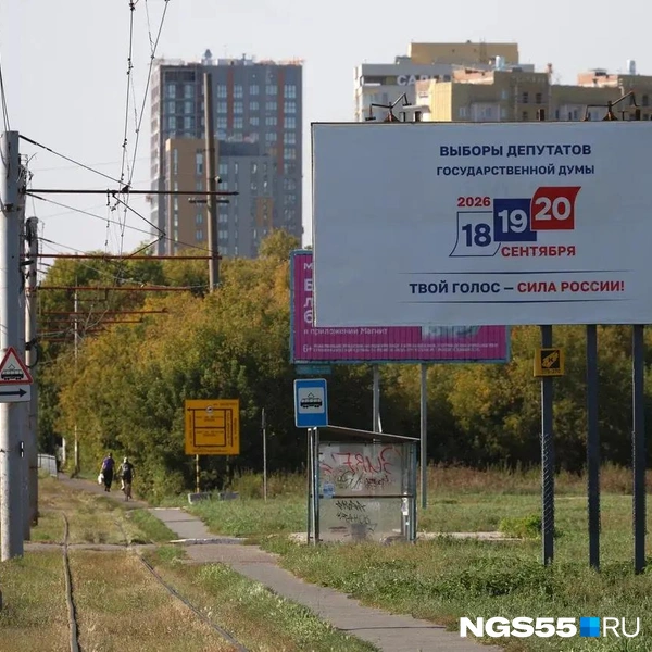 Такие билборды, напоминающие о днях голосования, размещает избирком  | Источник: Евгений Софийчук / NGS55.RU 