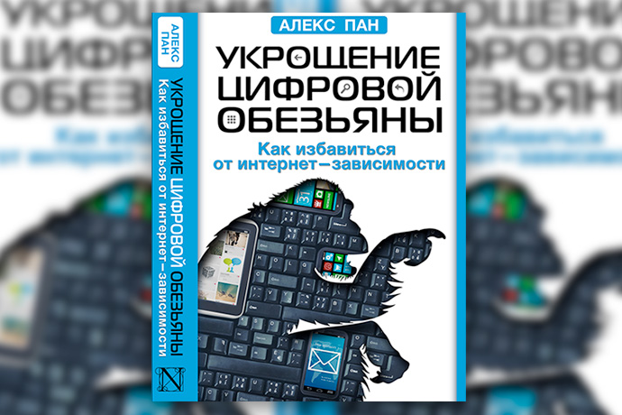 А. Сучжон-Ким Пан «Укрощение цифровой обезьяны. Как избавиться от интернет-зависимости»