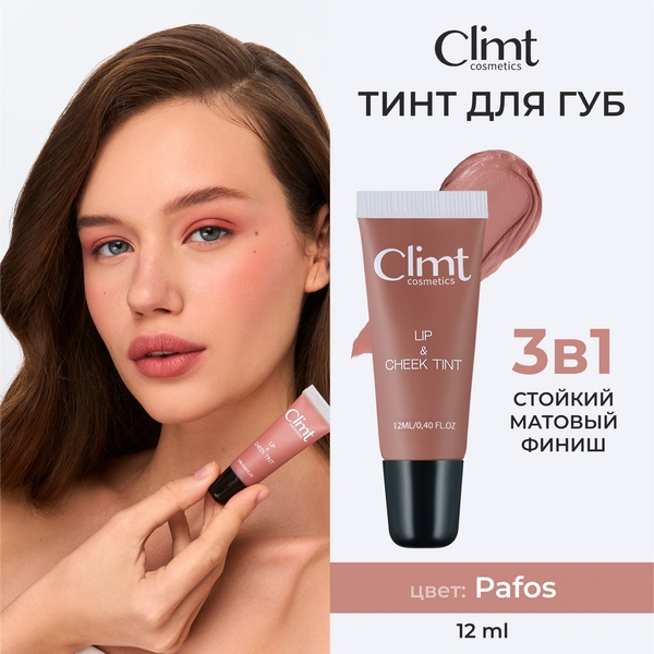 Оттеночный матовый тинт для губ, глаз и щёк Climt 