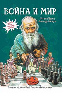 6. Книга: «Война и мир. Графический роман» — Чухрай, Полторак