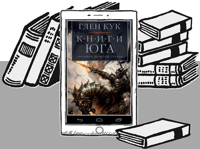 Глен Кук «Книги юга»