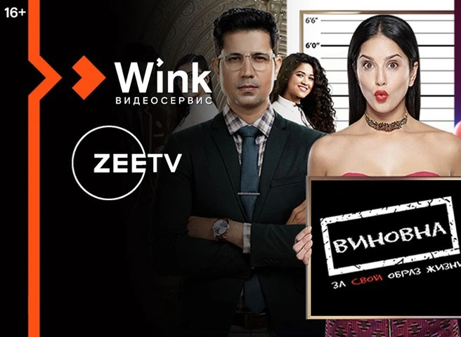 В Wink доступна коллекция новейших индийских фильмов и сериалов от Zee | ya62.ru