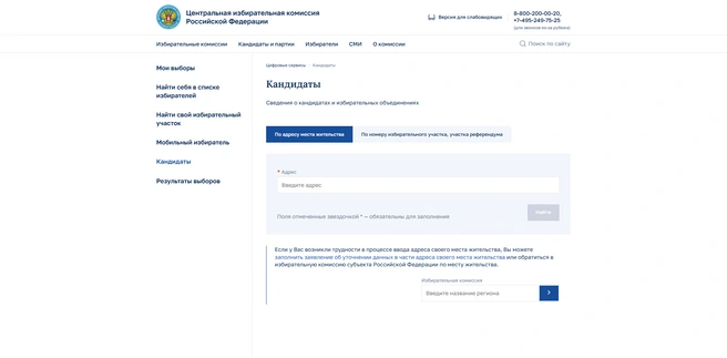 Чтобы узнать кандидатов, необходимо указать свой адрес проживания | Источник: cikrf.ru