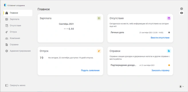 «1С: Кабинет сотрудника» | Источник: «РИЗОТЕК»