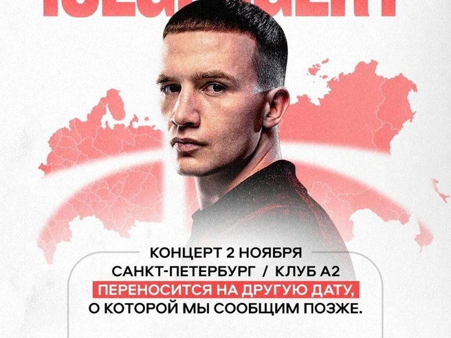 Извинения не помогли? Концерт рэпера ICEGERGERT в Петербурге перенесли на неопределенный срок | Источник: ICEGERGERT / Telegram