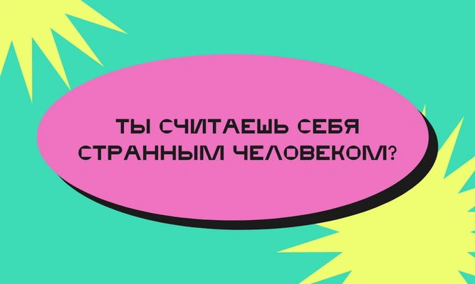 Тест: Расскажи о своих странностях, а мы угадаем твой тип личности 🤪