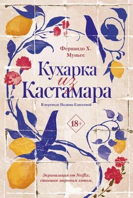 Кухарка из Кастамара (Фернандо Х. Муньес) 📖 купить книгу по выгодной цене в «Читай-город» (978-5-0058-0866-0)